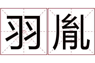 羽胤名字寓意