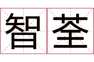 智荃名字寓意