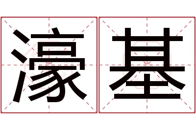 濠基名字寓意