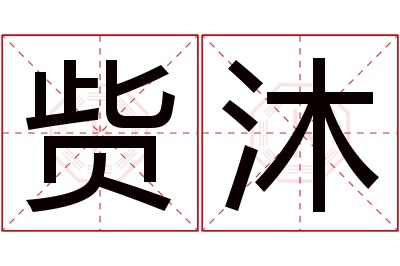 赀沐名字寓意