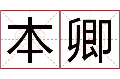 本卿名字寓意