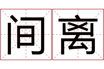 间离名字寓意