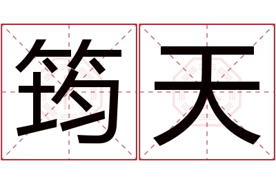 筠天名字寓意