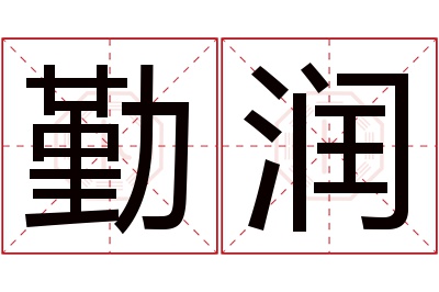 勤润名字寓意