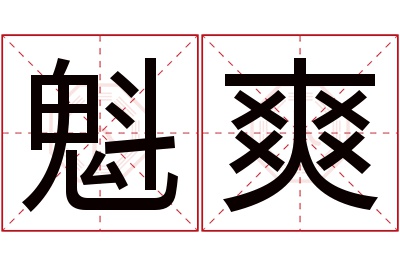 魁爽名字寓意