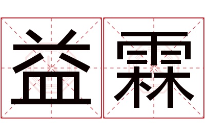 益霖名字寓意