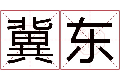 冀东名字寓意