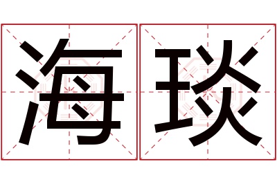 海琰名字寓意