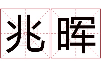 兆晖名字寓意