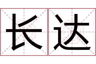 长达名字寓意