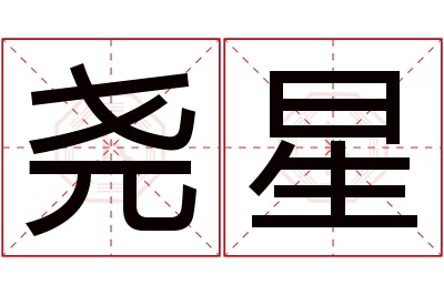 尧星名字寓意