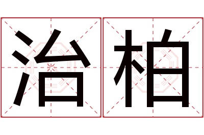 治柏名字寓意