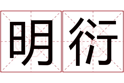 明衍名字寓意