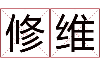 修维名字寓意