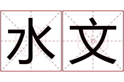 水文名字寓意