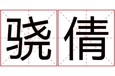 骁倩名字寓意