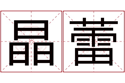 晶蕾名字寓意