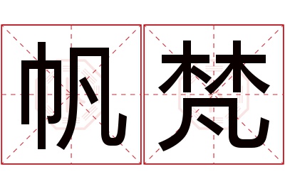 帆梵名字寓意