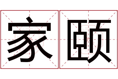 家颐名字寓意