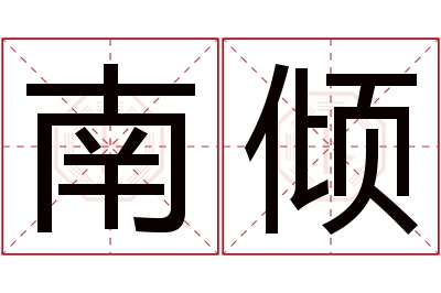 南倾名字寓意