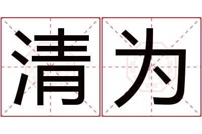 清为名字寓意