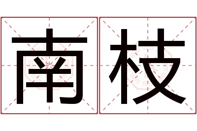 南枝名字寓意