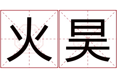 火昊名字寓意