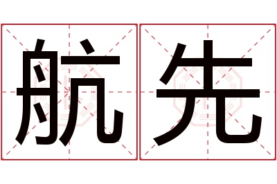 航先名字寓意