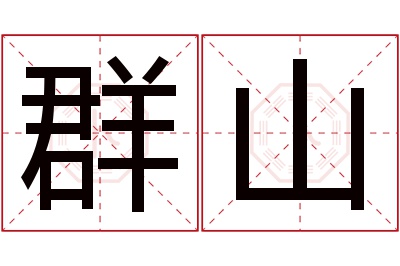 群山名字寓意