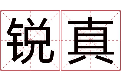 锐真名字寓意