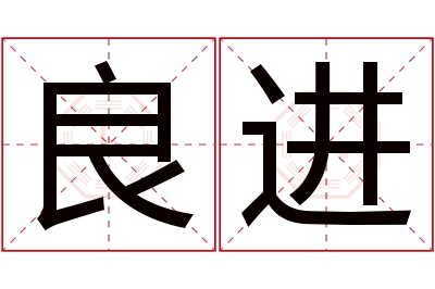 良进名字寓意