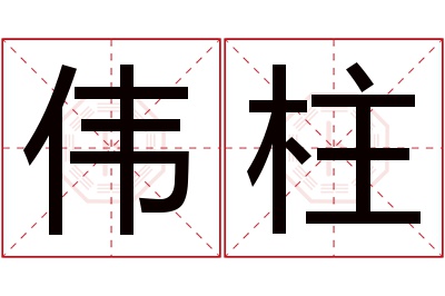 伟柱名字寓意