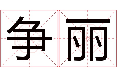 争丽名字寓意