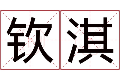 钦淇名字寓意