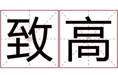 致高名字寓意