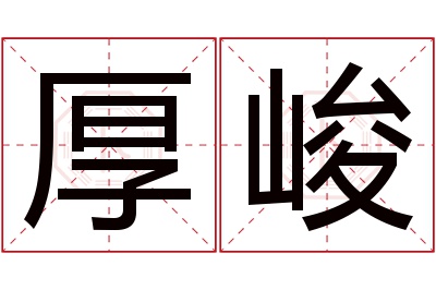 厚峻名字寓意