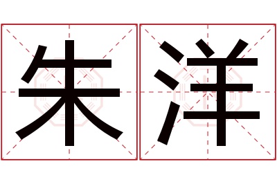 朱洋名字寓意