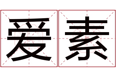 爱素名字寓意