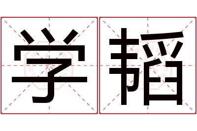 学韬名字寓意