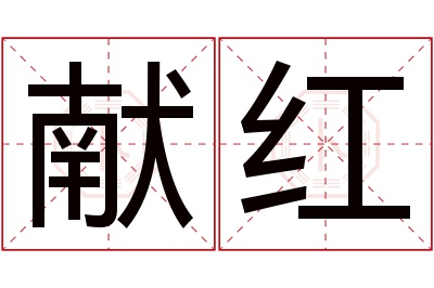 献红名字寓意