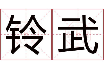 铃武名字寓意