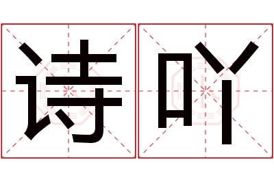 诗吖名字寓意