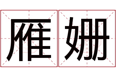 雁姗名字寓意