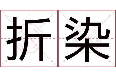 折染名字寓意