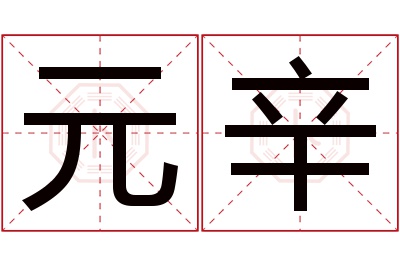 元辛名字寓意