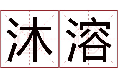 沐溶名字寓意