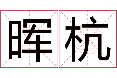 晖杭名字寓意