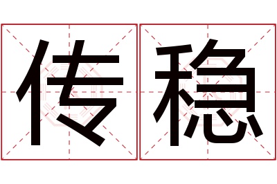 传稳名字寓意