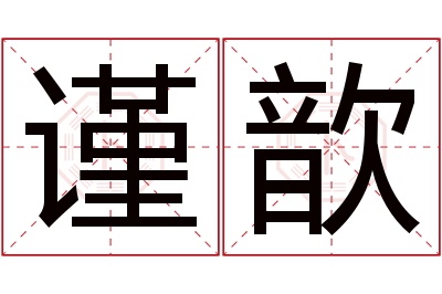 谨歆名字寓意