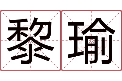 黎瑜名字寓意